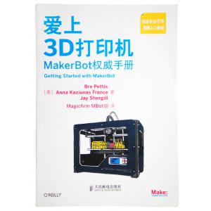 愛(ài)上3D打印機(jī) MakerBot權(quán)威手冊(cè)3維打印機(jī) 3D打印實(shí)例 入門(mén)教程