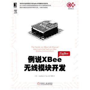 例說(shuō)xbee無(wú)線模塊開(kāi)發(fā) XBee zigbee 無(wú)線通信數(shù)傳 教材