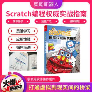 Scratch編程權(quán)威實戰(zhàn)指南 奧松學盟 動手玩轉(zhuǎn)Scratch2.0編程書籍