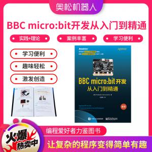 奧松機(jī)器人 BBC micro:bit開發(fā)從入門到精通 ...