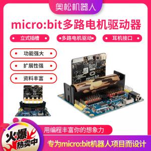 micro:bit多路電機驅(qū)動器 microbit擴展板...