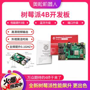 樹莓派4B 4G 微控制器 Raspberry Pi 4 Model B 4GB AI開發(fā)板