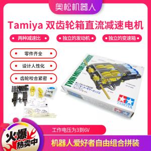 Tamiya 雙齒輪箱直流減速電機(jī)（2變速）Arduino小車(chē) 機(jī)器人配件 田宮模型