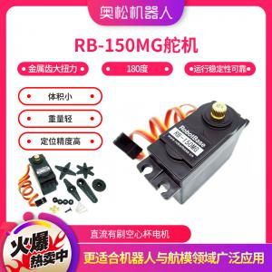 奧松機器人 RB150MG舵機 金屬齒大扭力180度 航模適用 新品推薦