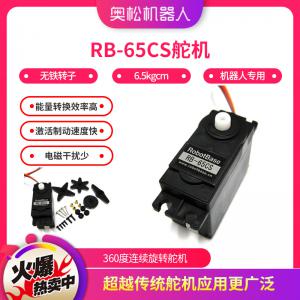 奧松機器人 RB65CS伺服舵機 360度連續(xù)旋轉電機 航模使用 正品