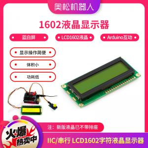 1602液晶顯示器 藍(lán)白屏 LCD1602液晶Arduino互動界面 機(jī)器人配件