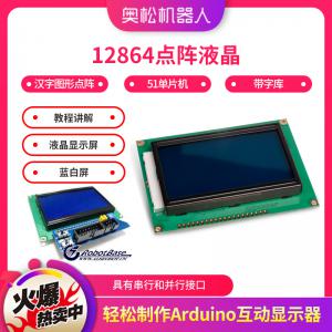 Arduino 12864點(diǎn)陣液晶 51單片機(jī) 帶字庫 帶教程講解 液晶顯示屏