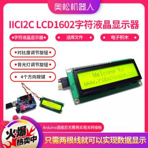 Arduino IIC/I2C LCD1602 字符液晶顯示器 送庫(kù)文件 電子積木