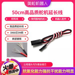 50cm高品質(zhì)舵機(jī)延長線 舵機(jī)線 微伺服電機(jī)線 機(jī)器人配件