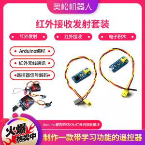 Arduino 紅外接收發(fā)射套裝 紅外發(fā)射 紅外接收 電子積木