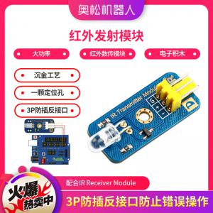 Arduino 紅外發(fā)射模塊 大功率 紅外數(shù)傳模塊 電子積木