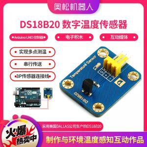 Arduino DS18B20 數(shù)字溫度傳感器 電子積木 互動(dòng)媒體