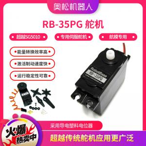 奧松機器人 RB35PG 伺服舵機 180度 航模舵機 正品保證