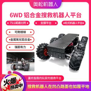 6WD 鋁合金搜救機器人平臺 小車 75:1 輪式機器人...