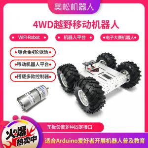 奧松機(jī)器人 4WD鋁合金移動(dòng)小車 Arduino開(kāi)發(fā)平臺(tái) 編程玩具 新品