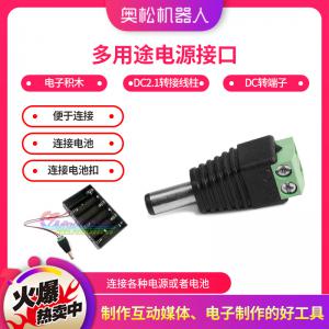 Arduino 電子積木 多用途電源接口 DC2.1轉(zhuǎn)接線柱 DC轉(zhuǎn)端子