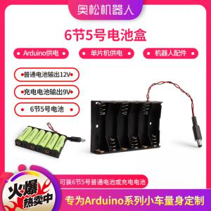 Arduino 6節(jié)5號(hào)電池盒 Arduino供電 電源...