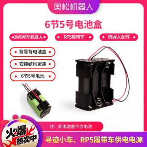 6節(jié)5號(hào)電池盒 2WD移動(dòng)機(jī)器人 RP5履帶車 機(jī)器人配件