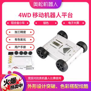 Arduino 4WD 移動(dòng)機(jī)器人平臺(tái) 鋁合金小車（銀色） 電子大賽