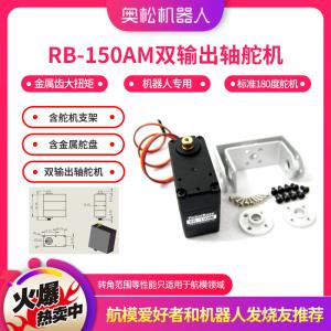 RB-150AM舵機(jī) 金屬齒大扭矩 機(jī)器人專用電機(jī) 含舵...