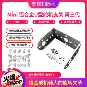 Mini 鋁合金U型舵機(jī)支架 第三代 云臺(tái) 機(jī)械手臂 六...