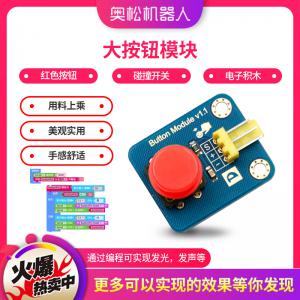 Arduino 大按鈕模塊（紅色） 電子積木 碰撞開關(guān) 機器人配件