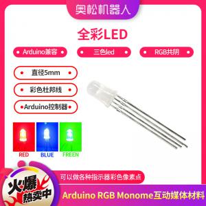 愛(ài)上 Arduino RGB Monome 全彩LED 三色led 多色 RGB共陰 LED燈