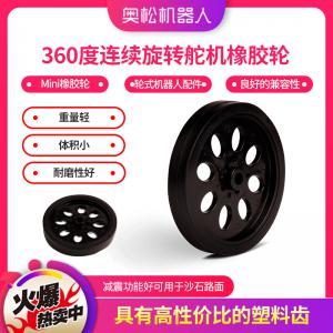 Arduino 360度連續(xù)旋轉(zhuǎn)舵機 Mini橡膠輪 輪式機器人配件