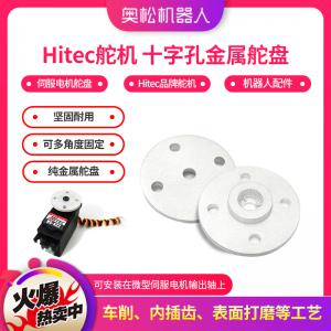 Hitec舵機 十字孔金屬舵盤機器人 伺服電機舵盤 機器人配件