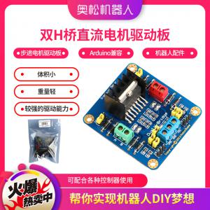 Arduino 雙H橋直流電機驅(qū)動板 步進(jìn)電機驅(qū)動板 機器人配件