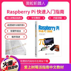 Raspberry Pi 快速入門(mén)指南 愛(ài)上樹(shù)莓派指南 中文教材