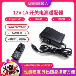 12V 1A 開關(guān)電源適配器 樹莓派 Raspberry Pi 液晶屏 適配器