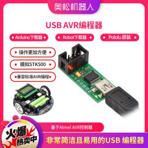 USB AVR編程器 Arduino下載器 3Pi Robot下載器 Pololu 原裝進(jìn)口