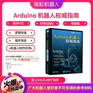 Arduino 機器人權威指南 愛上Arduino制作指南 