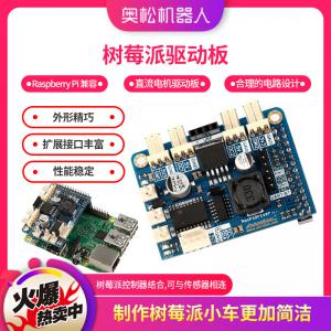 Raspberry Pi 兼容，樹莓派驅(qū)動(dòng)板 Raspi Board直流電機(jī)驅(qū)動(dòng)板