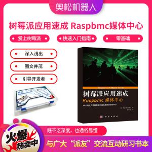 樹莓派應用速成 Raspbmc媒體中心 愛上樹莓派 入門指南