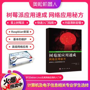 樹莓派應用速成 網(wǎng)絡應用秘方 愛上樹莓派 快速入門指南