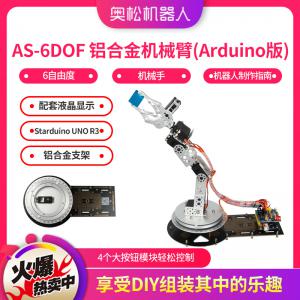 AS-6DOF 鋁合金機(jī)械臂 6自由度機(jī)械手 Arduino機(jī)器人制作指南套件