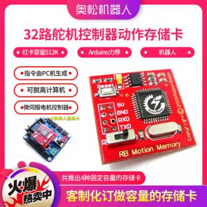 32路舵機(jī)控制器動作存儲卡 紅卡容量512K Arduino力薦 機(jī)器人