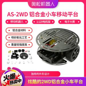 AS-2WD 鋁合金小車移動(dòng)平臺(tái) 移動(dòng)機(jī)器人 【1:120電機(jī)版】 電子大賽