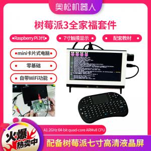 樹莓派3全家福套件 愛上Raspberry Pi 3代 7寸觸摸顯示 有教材