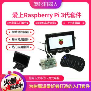 愛(ài)上Raspberry Pi 3代套件 樹(shù)莓派全家福入門(mén)套件 7寸液晶屏