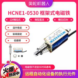 HCNE1-0530 框架式電磁鐵 12V推拉式 微型直流 推拉式5N 行程10mm