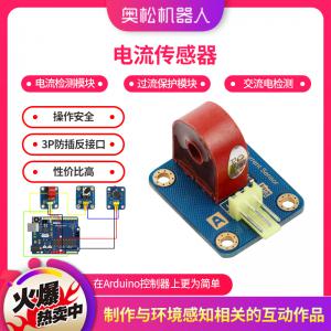 Arduino 電流傳感器 電流檢測模塊 過流保護(hù)模塊 交流電檢測