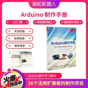 Arduino 制作手冊(cè) 36個(gè)活用擴(kuò)展板的制作項(xiàng)目 A...