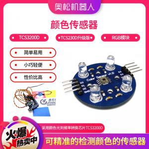 Arduino 顏色傳感器 TCS3200D TCS230D升級(jí)版 RGB模塊 電子積木