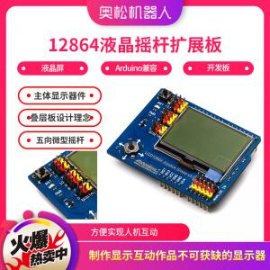 Arduino LCD 12864液晶搖桿擴(kuò)展板 液晶屏 Arduino兼容開(kāi)發(fā)板