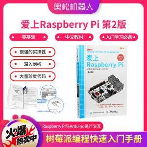 愛上Raspberry Pi 第2版 樹莓派編程快速入門手冊 零基礎(chǔ) 入門學(xué)習(xí)必備中文教材