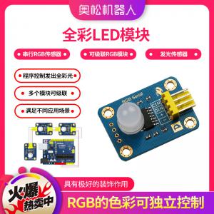 RGB模塊 串行RGB傳感器 全彩LED模塊 可級聯(lián)RGB模塊 發(fā)光傳感器 