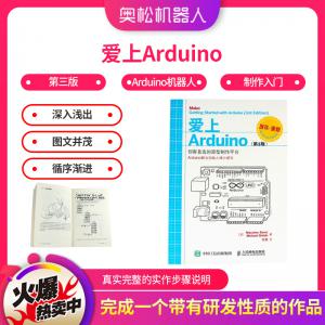 愛上Arduino 第3版 Arduino機器人制作入門 Arduino入門